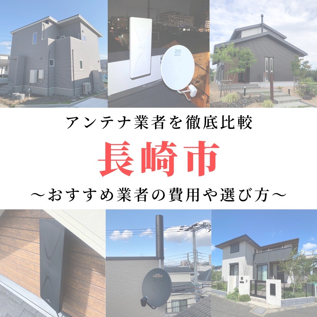 長崎市のアンテナ工事業者比較！費用や選び方もご紹介